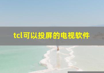 tcl可以投屏的电视软件