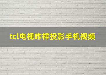 tcl电视咋样投影手机视频