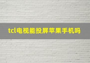 tcl电视能投屏苹果手机吗