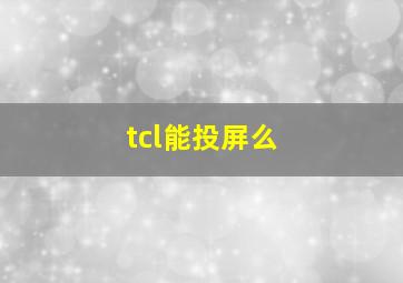 tcl能投屏么