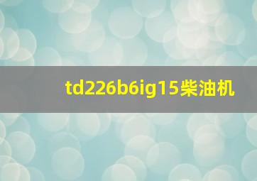 td226b6ig15柴油机