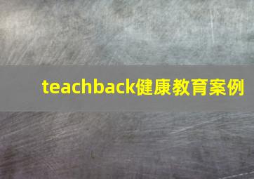 teachback健康教育案例