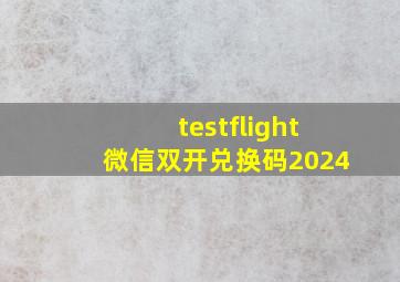 testflight微信双开兑换码2024