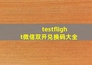 testflight微信双开兑换码大全