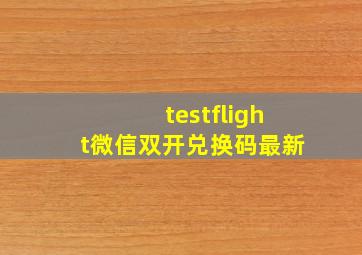 testflight微信双开兑换码最新