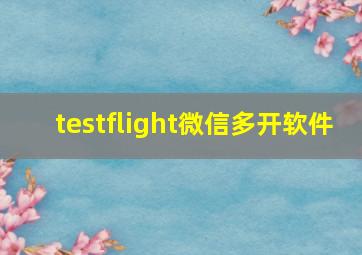 testflight微信多开软件