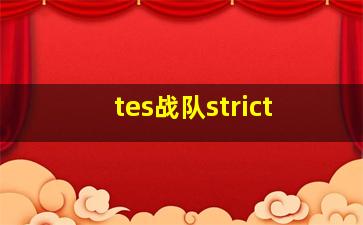 tes战队strict