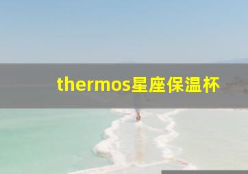 thermos星座保温杯