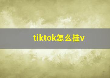 tiktok怎么挂v