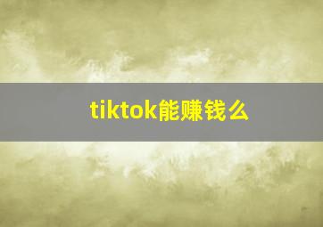 tiktok能赚钱么