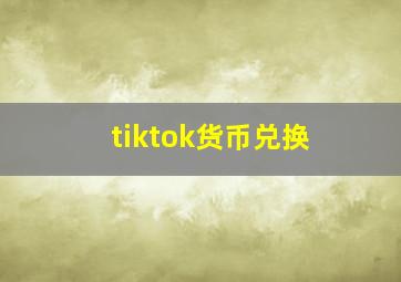 tiktok货币兑换