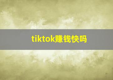 tiktok赚钱快吗