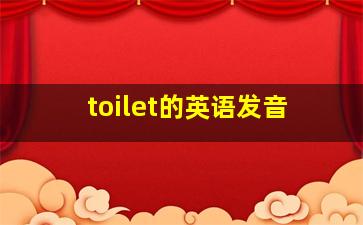 toilet的英语发音