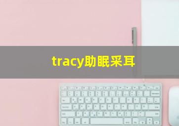 tracy助眠采耳