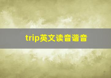 trip英文读音谐音