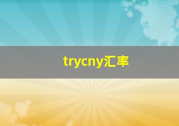 trycny汇率