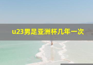 u23男足亚洲杯几年一次