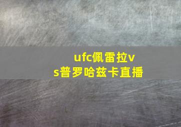 ufc佩雷拉vs普罗哈兹卡直播