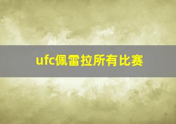 ufc佩雷拉所有比赛