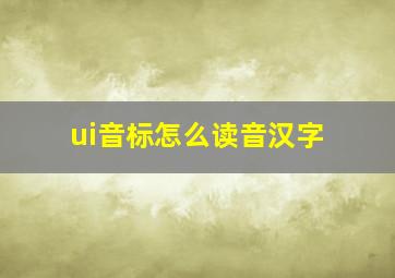 ui音标怎么读音汉字