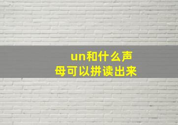 un和什么声母可以拼读出来