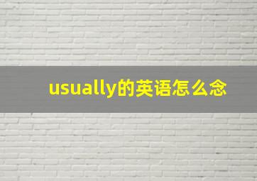 usually的英语怎么念