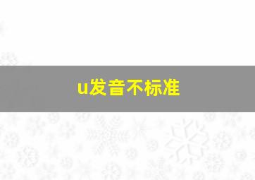 u发音不标准