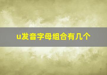 u发音字母组合有几个