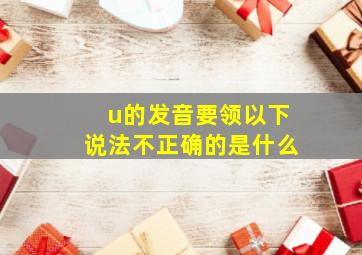 u的发音要领以下说法不正确的是什么