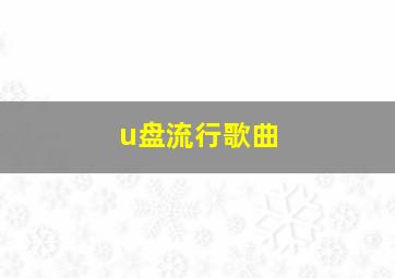 u盘流行歌曲