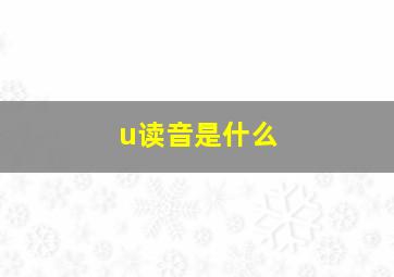 u读音是什么