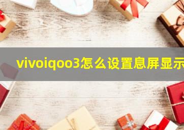 vivoiqoo3怎么设置息屏显示