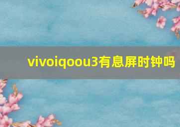 vivoiqoou3有息屏时钟吗