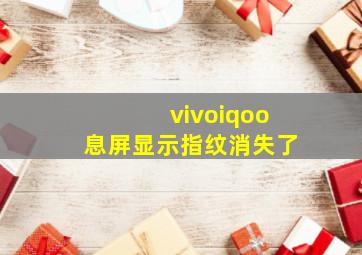 vivoiqoo息屏显示指纹消失了