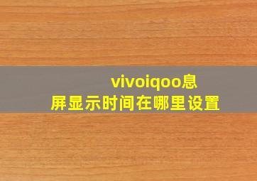 vivoiqoo息屏显示时间在哪里设置