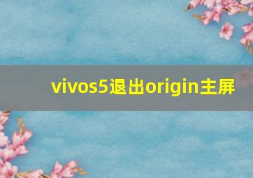 vivos5退出origin主屏