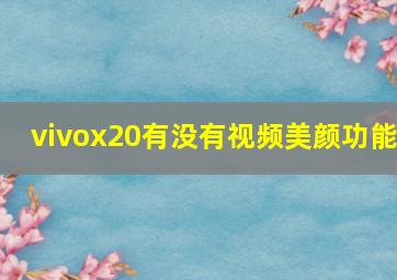 vivox20有没有视频美颜功能