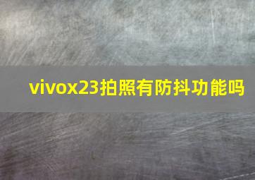 vivox23拍照有防抖功能吗