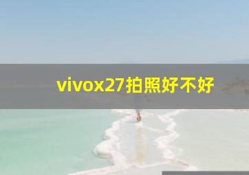 vivox27拍照好不好