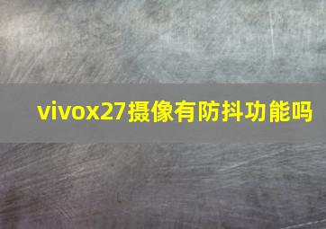 vivox27摄像有防抖功能吗