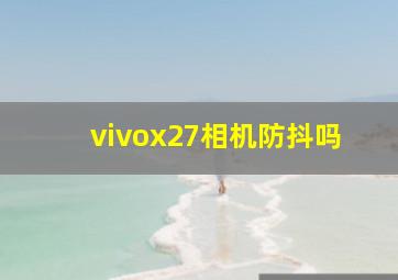 vivox27相机防抖吗