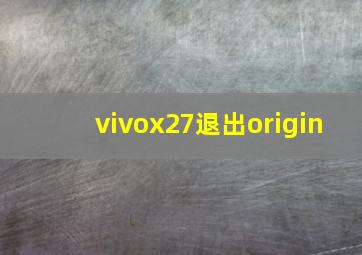 vivox27退出origin