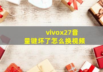 vivox27音量键坏了怎么换视频