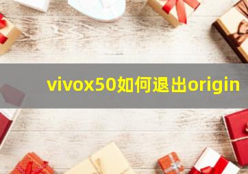 vivox50如何退出origin