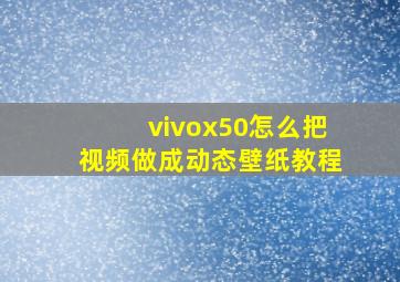 vivox50怎么把视频做成动态壁纸教程