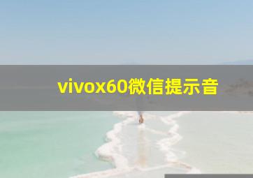 vivox60微信提示音