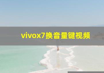 vivox7换音量键视频