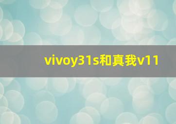 vivoy31s和真我v11