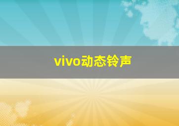 vivo动态铃声