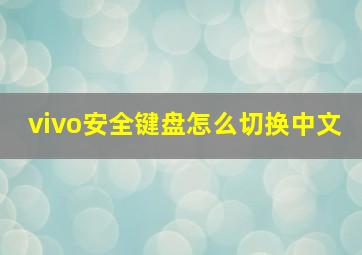 vivo安全键盘怎么切换中文